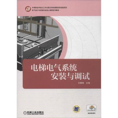 正版新书]电梯电气系统安装与调试石春峰 主编9787111455431