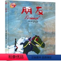 [绘本里的世界]朋友 [正版]朋友精装硬壳绘本儿童图画书里的世界绘本里的世界幼儿园老师故事书籍3-4-5-6岁幼儿园宝宝