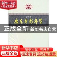 正版 2015广东电影年鉴 广东省新闻出版广电局, 广东省电影行业协