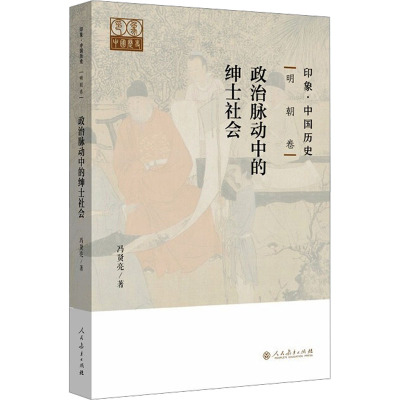 印象·中国历史 明朝卷 政治脉动中的绅士社会