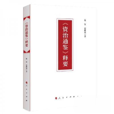 正版新书]《资治通鉴》释要陈征、赵麟斌 著9787010206738