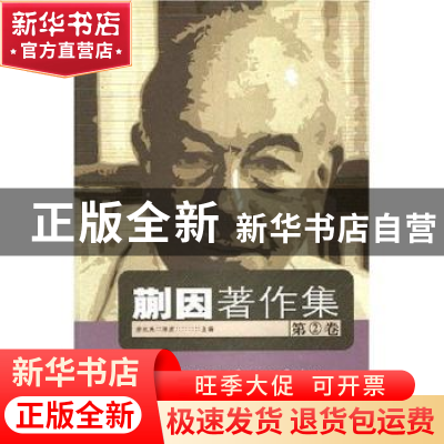 正版 蒯因著作集:第2卷 涂纪亮,陈波 中国人民大学出版社 978730