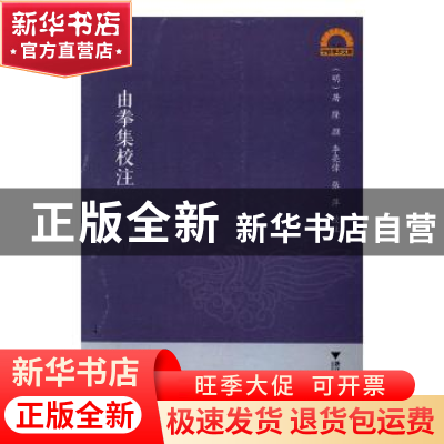 正版 由拳集校注 李亮伟 浙江大学出版社 9787308155397 书籍