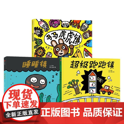 睡睡镇+超级跑跑镇+马马虎虎镇 3-6岁 亚东 著 绘本