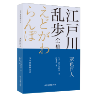 音像灰色巨人/少年侦探团系列/江户川乱步全集(日)江户川乱步著