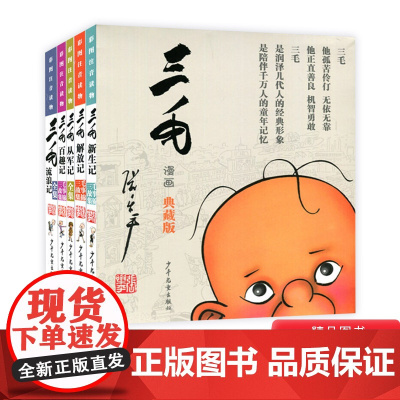 三毛流浪记全集5册注音版小学生课外书漫画书 三毛从军记解放记百趣记 彩图读物儿童书籍注音版正版