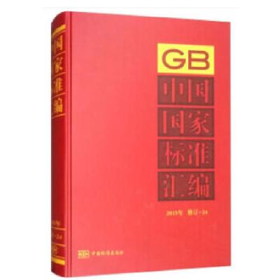 正版新书]中国国家标准汇编 2015年修订-24中国标准出版社著978