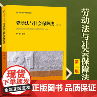2023新书 劳动法与社会保障法(第三版) 法律出版社