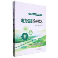 [N]电力设备焊接技术(焊接技术人员培训教材)-9787519883317
