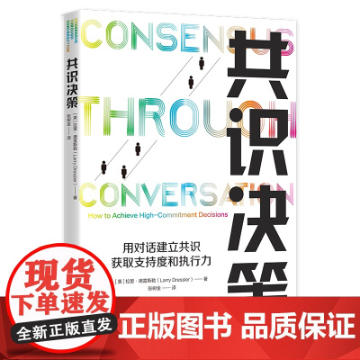 共识决策:用对话建立共识,获取支持度和执行力