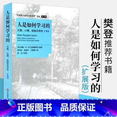 [正版]直营人是如何学习的:大脑心理经验及学校扩展版汇集学习科学出现以来重要的思想和理论 课堂技能系列