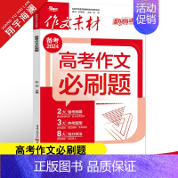作文素材高考版 高考作文必刷题 [正版]作文素材高考版2024高考作文必刷题新高考满分作文素材高中语文作文素材书 备考前