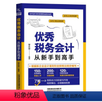[正版]图书税务会计从新手高中国9787113275709有限公司
