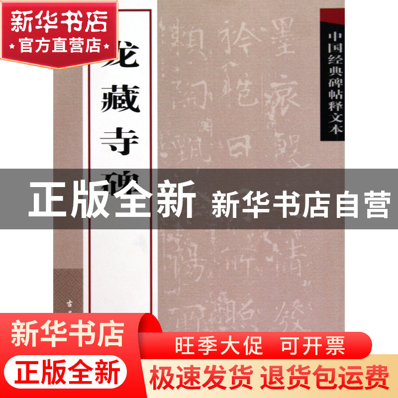 正版 龙藏寺碑/中国经典碑帖释文本 古吴轩出版社 古吴轩 9787807