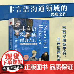 非言语沟通经典入门 影响人际交往的重要力量 第7版 弗吉尼亚·佩克·里士满等 著 励志与成功