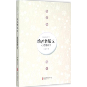 醉染图书心是莲花开9787550254886