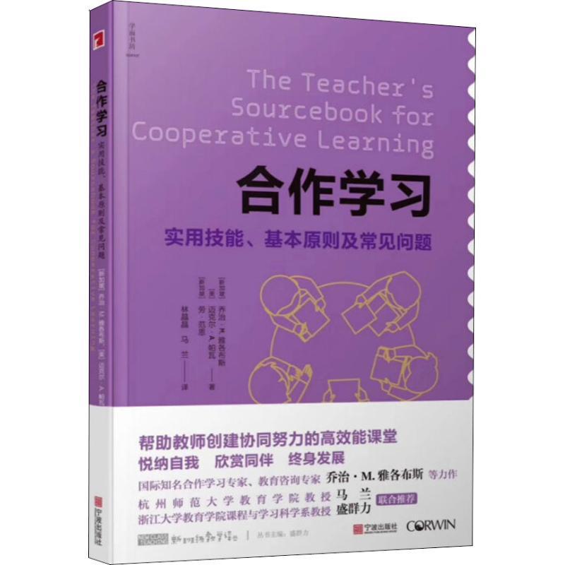正版新书]合作学习 实用技能、基本原则及常见问题劳·范恩978755