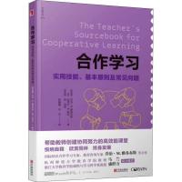 正版新书]合作学习 实用技能、基本原则及常见问题劳·范恩978755