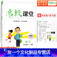 数学.青岛版 五年级上 [友一个正版]小学名校课堂五年级上册数学青岛版同步训练练习册 小学生5年级上教材辅导复习资料试卷