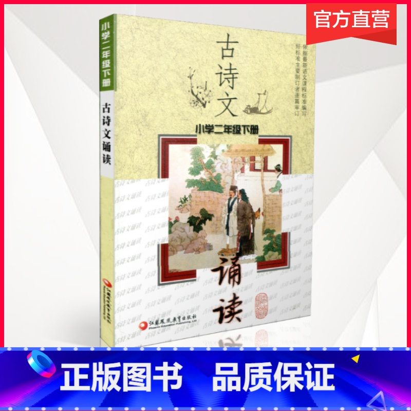 [正版]古诗文诵读 小学二年级下册 语文同步阅读 古典诗歌 课外读物 2下 《古诗文诵读》编写组编写 江苏凤凰教育
