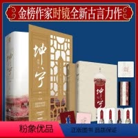 [正版] 坤宁终章全2册 时镜著 白鹿张凌赫主演电视剧 宁安如梦小说 原著古言古风青春重生宫斗权谋 书籍