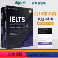 [正版]新东方店!剑桥雅思真题集+精讲14 学术A类(套装)IELTS剑14A类真题详解 留学考试真题解析