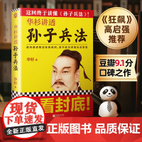 华杉讲透《孙子兵法》 商场如战场三十六 企业战略管理书