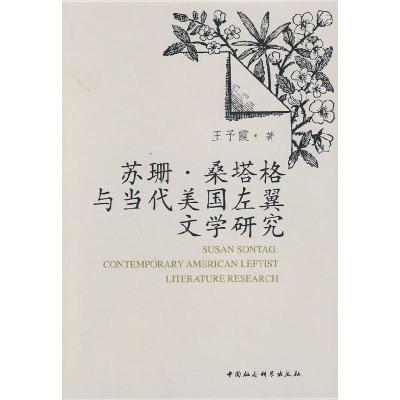 正版新书]苏珊.桑塔格与当代美国左翼文学研究王予霞著978750048