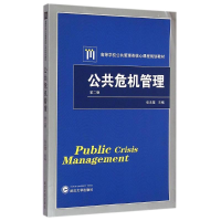 [M]公共危机管理(第2版高等学校公共管理类核心课程规划教材)-9787307151857