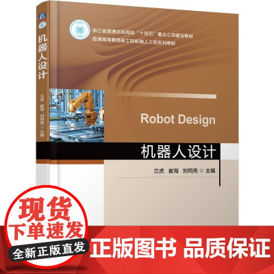 机工 机器人设计 兰虎 崔海 刘同亮