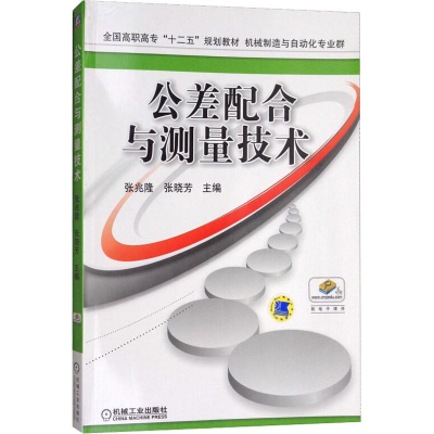 正版新书]公差配合与测量技术张兆隆9787111517085