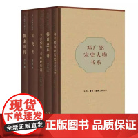邓广铭宋史人物书系全书共五册精装本岳飞是南宋杰出的爱国将领为国家民族建立了卓越功勋他出生于北部中国的普通农民家庭