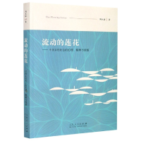 音像流动的莲花--中国乡村社会的伦理精神与情感|责编:王媛媛