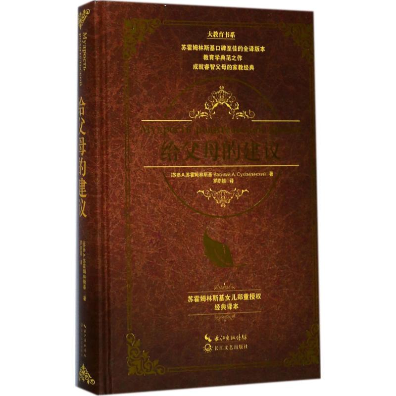 给父母的建议(大教育书系)