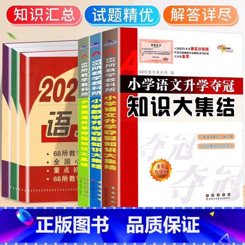 [语文+数学+英语]知识大集结+真题卷-6本套 小学通用 [正版]2025新版小升初知识大集结小学语文数学英语升学夺冠基