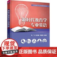 新时代教育学专业英语:马飞,刘志鹏,司爱侠 编 大中专文科经管 大中专 清华大学出版社