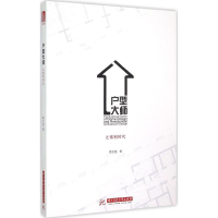 [M]户型大师-9787568005333