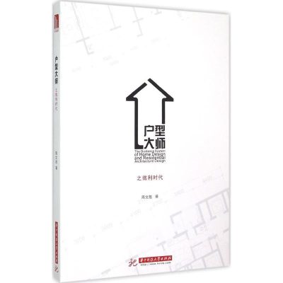 [M]户型大师-9787568005333