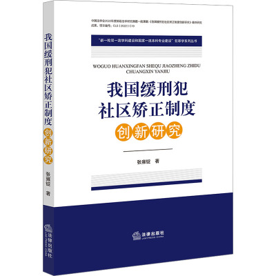 我国缓刑犯社区矫正制度创新研究 张雍锭 著 法学理论社科 正版图书籍 法律出版社