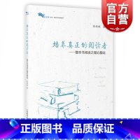 初中语文整本书阅读教学指导 [正版]培养真正的阅读者 整本书阅读之理论基础 整本书阅读之思辨读写 吴欣歆著 语文教师教学