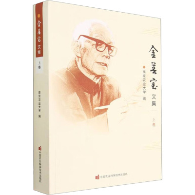 金善宝文集(上卷)