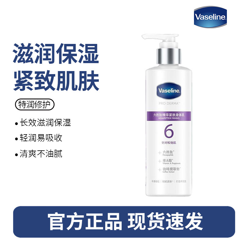 凡士林(Vaseline)果酸身体乳女秋全身滋润保湿烟酰胺紧致玻尿酸甘油官方正品-6号针对细纹肌