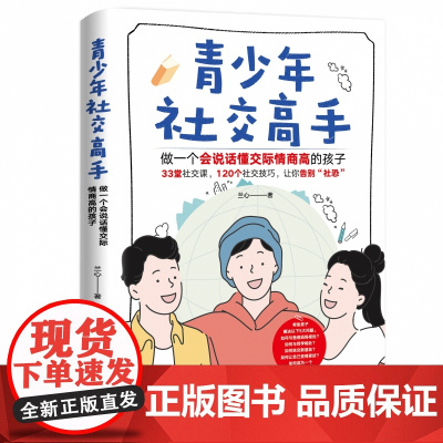 青少年社交高手 : 做一个会说话懂交际情商高的孩子