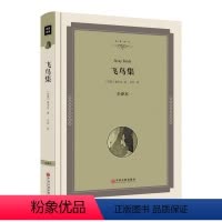 [正版]精装飞鸟集 泰戈尔诗集 新月集 园丁集 流萤集诗选中学生课外书世界名著9-10-12-15岁初中生阅读书籍读物
