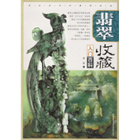 正版新书]翡翠收藏入门百科郭颖9787807206248