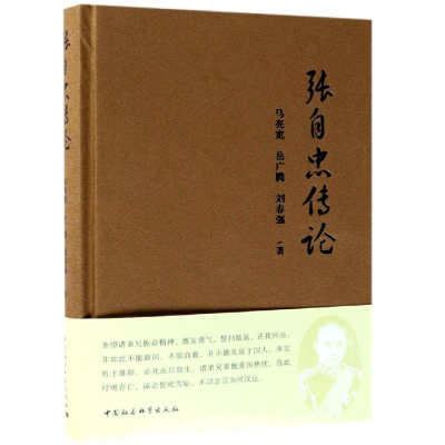 醉染图书张自忠传论9787520335898