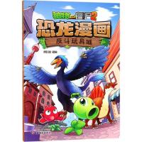 正版新书]植物大战僵尸2·恐龙漫画(反斗玩具城)笑江南97875148