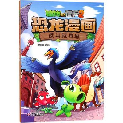 正版新书]植物大战僵尸2·恐龙漫画(反斗玩具城)笑江南97875148