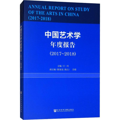 [M]中国艺术学年度报告(2017~2018)-9787520135481