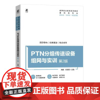机工 PTN分组传送设备组网与实训 第2版 周鑫 闫海煜